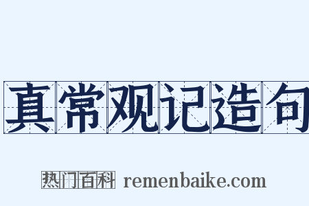 真常观记造句是什么意思的图片